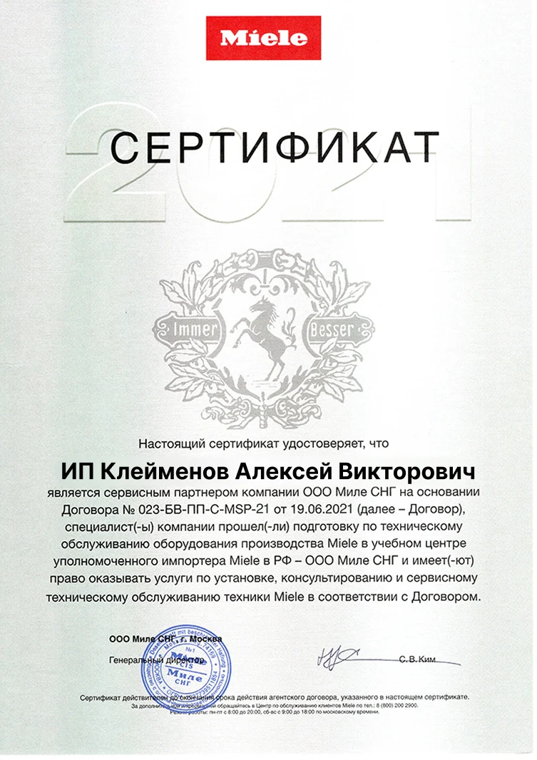 Сертификат авторизованного сервисного центра Miele