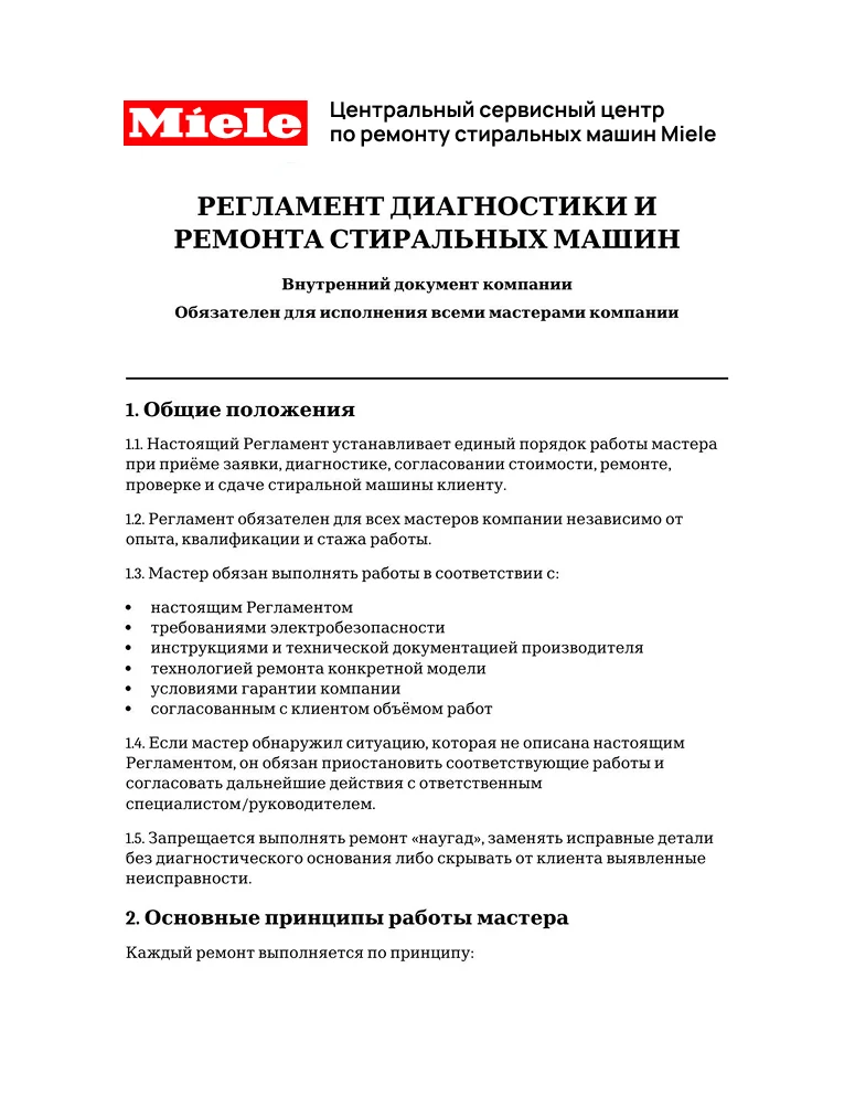 Регламент диагностики и ремонта стиральных машин — первая страница